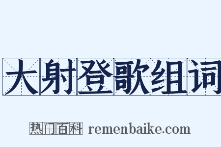 大射登歌组词是什么意思的图片